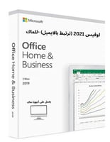 اوفيس 2019 (ترتبط بايميلك) -لأجهزة ماك