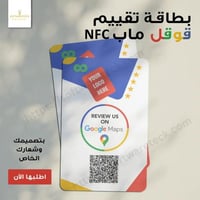 بطاقة تقييم قوقل ماب NFC