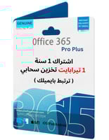اوفيس 365 برو بلس ( ترتبط بايميلك )