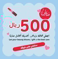 بطاقة إهداء بقيمة 500 ر.س