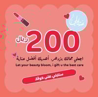 بطاقة إهداء بقيمة 200 ر.س