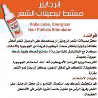 بخاخ انرجايزر محفز لبصيلات الشعر مع الجوجوبا