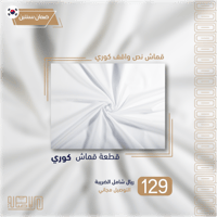 قماش رجالي كوري نص واقف