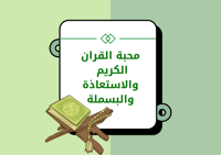 مطوية دراسات إسلامية فقه اول ابتدائي (محبة القرآن...
