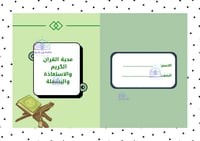 مطوية دراسات إسلامية فقه اول ابتدائي (محبة القرآن...