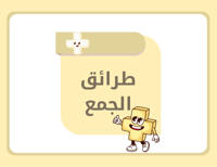 مطوية رياضيات ثاني ابتدائي (طرائق الجمع) الترم الأ...