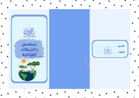 مطوية علوم - ثالث ابتدائي الترم الأول