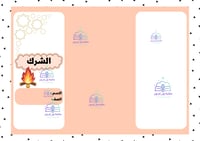 مطوية دراسات إسلامية توحيد سادس ابتدائي الترم الأو...