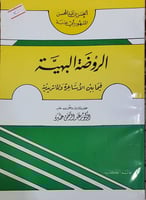 الروضة البهية فيما بين الاشاعرة والماتردية