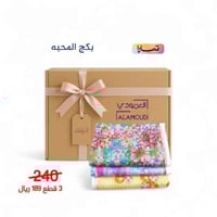 بكج المحبه قطن 100% 3 قطع رقم 50