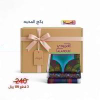 بكج المحبه قطن 100% 3 قطع رقم 53