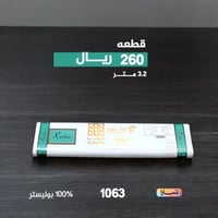 قماش ياباني فاخر ربع واقف رقم 1063