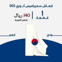 قماش سميرامس كوري رجالي 003