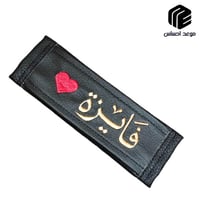 حزام امان السياره