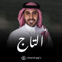 زفة زواج: التاج