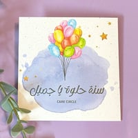 سنة حلوة يا جميل| كرت اهداء بنات و أولاد