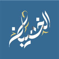 الخشيبان للسبح