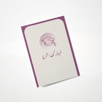 كرت إهداء - مبارك التخرج