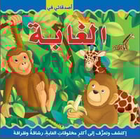 أصدقائي في الغابة