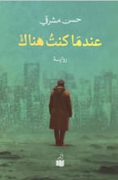 عندما كنت هناك - حسن مشرقي