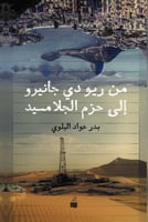 من ريو دي جانيرو إلى حزم الجلاميد