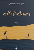 وحيد في الرياض