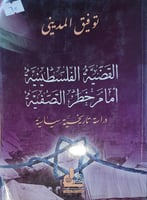 القضية الفلسطينية امام خطر التصفية