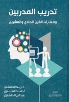 تدريب المدربين ومهارات القرن الحادي والعشرين