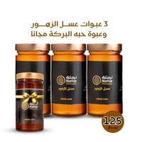 3 عبوات عسل الزهور وعبوة حبه البركة مجانا