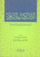 التشكيك بالإسلام : أسئلة متحدية وأجوبة مفحمة
