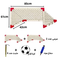 مرمى كرة قدم عدد 2 للاطفال مع كورة وشباك ومنفاخ حج...