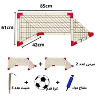 مرمى كرة قدم عدد 2 للاطفال مع كورة وشباك ومنفاخ حج...