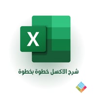 ملف الاكسل التعليمي