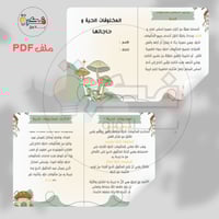 مطوية المخلوقات الحية و حاجاتها