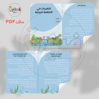 مطوية التغيرات في الأنظمة البيئية