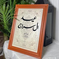 فريم العيد بني