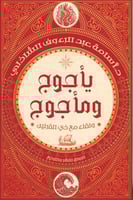 يأجوج ومأجوج - أسامة الشاذلي