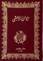 ديوان الأعشى