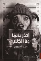 احذر دائمًا من الكلاب - سمير قسيمي