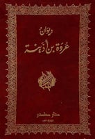 ديوان عروة بن أذينة