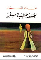 الجسد حقيبة سفر - غادة السمان