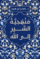 منهجية السير الى الله - د. كفاح ابو هنود