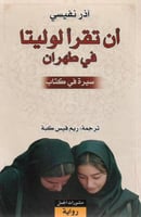 أن تقرأ لوليتا في طهران