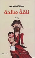 ناقة صالحة - سعود السنعوسي