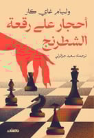 أحجار على رقعة الشطرنج - وليام غاي