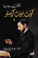 كونت مونت كريستو " ٣ مجلدات " - الكسندر دوما