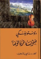 نيتوتشكا - دوستوفيسكي