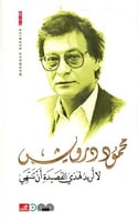 لا أريد لهذه القصيدة أن تنتهي - محمود درويش