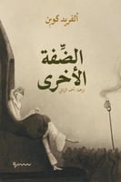 الضفة الاخرى