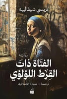 الفتاة ذات القرط اللؤلؤي